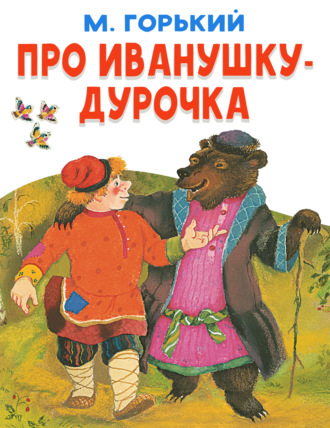 Максим Горький. Про Иванушку-дурачка
