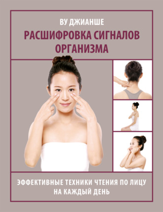 Ву Джианше. Расшифровка сигналов организма. Эффективные техники чтения по лицу на каждый день