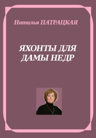 Наталья Патрацкая. Яхонты для дамы Недр