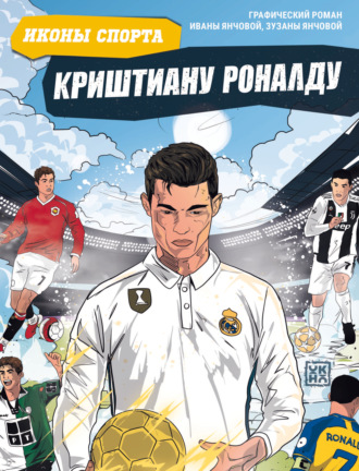 Ивана Янчова. Криштиану Роналду. Графический роман