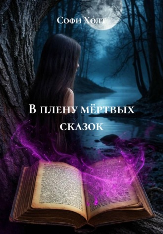 Софи Холт. В плену мёртвых сказок