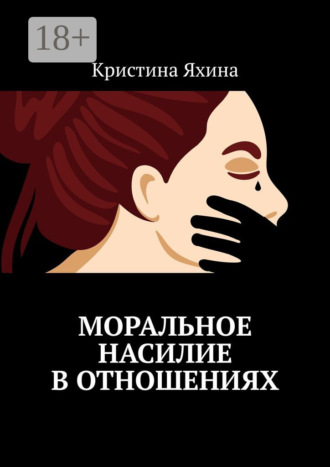 Моральное насилие в отношениях. Кристина Яхина
