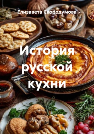Елизавета Скородумова. История русской кухни