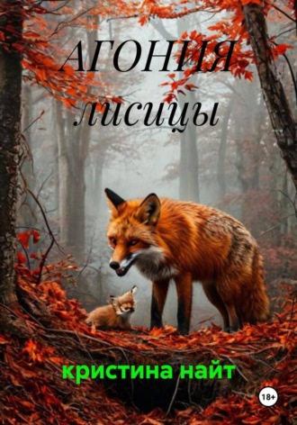Агония лисицы. кристина найт