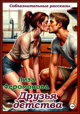 Лиза Феромонова. Друзья детства