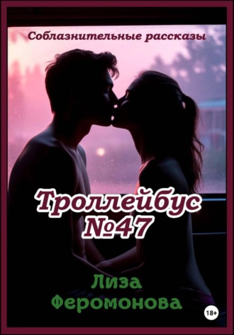 Троллейбус N47. Лиза Феромонова