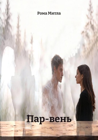 Пар-вень. Рома Митла