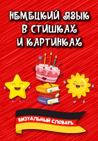 Алиса Вундер. Немецкий язык в стишках и картинках