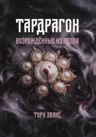 Тардрагон. Возрождённые из пепла. Тори Эванс