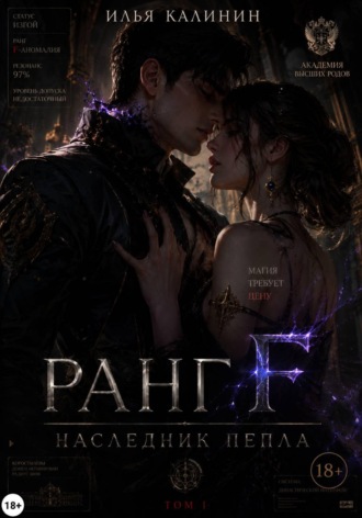 Илья Калинин. Ранг F. Наследник пепла