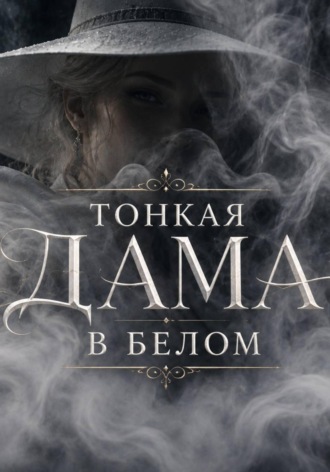 Тонкая дама в белом. Сказка. Алина Дорожко