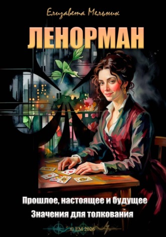 Ленорман. Прошлое, настоящее и будущее. Значения для толкования. 