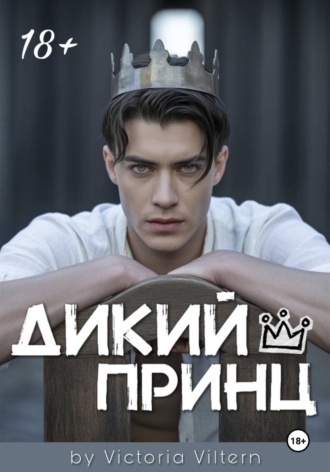Виктория Вильтерн. Дикий принц