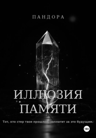  Пандора. Иллюзия памяти