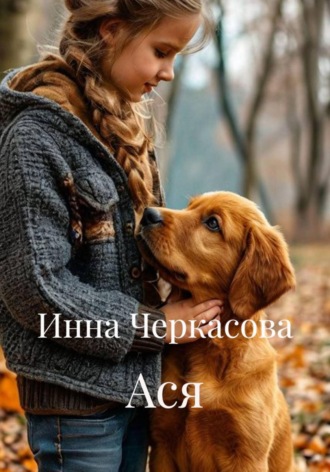 Ася. Инна Черкасова
