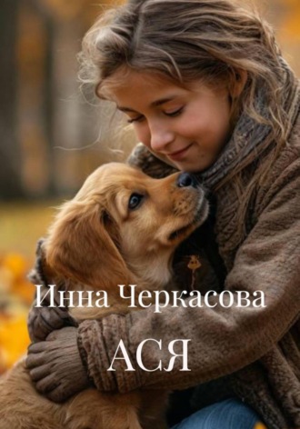 АСЯ. Инна Черкасова