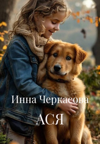 Инна Черкасова. АСЯ