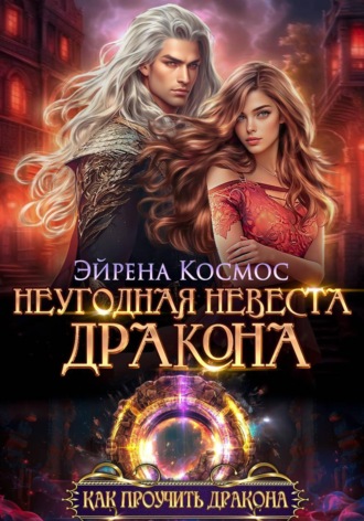 Эйрена Космос. Неугодная невеста дракона