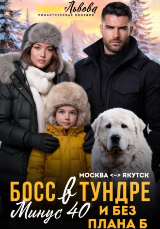 Елена Львова. Босс в тундре. Минус сорок и без плана Б