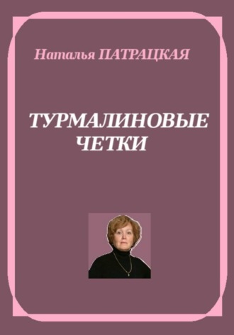 Натали Патра. Турмалиновые четки