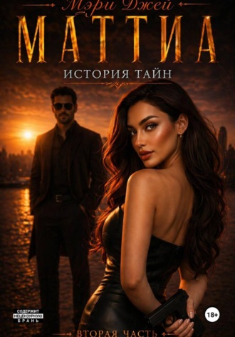 Мэри Джей. Маттиа. История тайн. Вторая часть