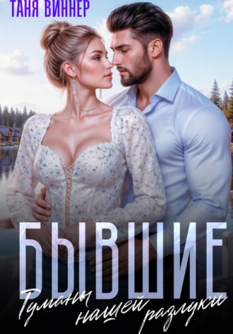 Таня Виннер. Бывшие. Туманы нашей разлуки