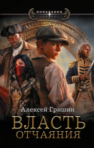 Власть отчаяния. Алексей Иванович Гришин
