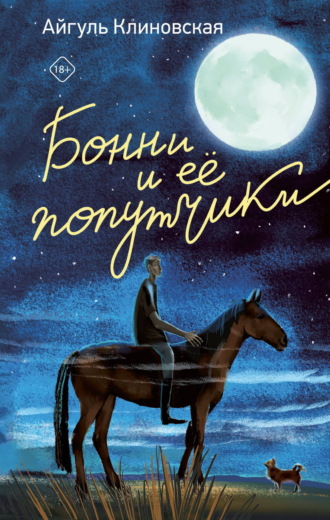Айгуль Клиновская. Бонни и ее попутчики