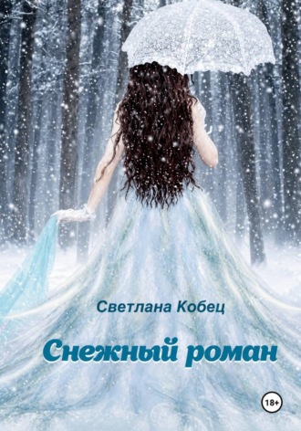 Снежный роман. 