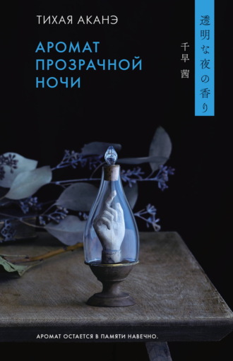 Аромат прозрачной ночи. Тихая Аканэ