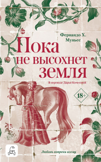Фернандо Х. Муньес. Пока не высохнет земля