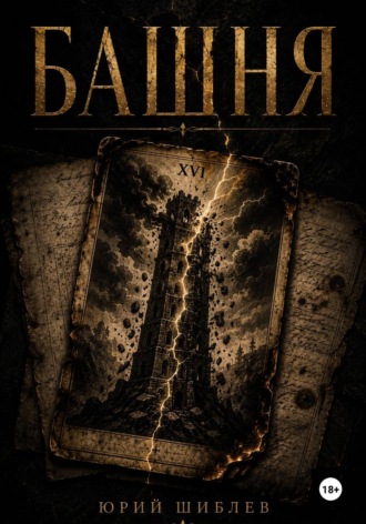 Юрий Шиблев. Башня