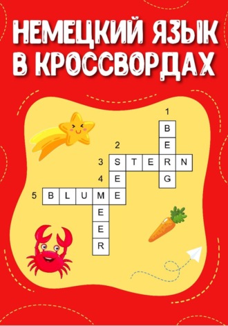 Немецкий язык в кроссвордах. 