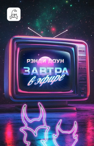 Рэнди Доун. Завтра в эфире