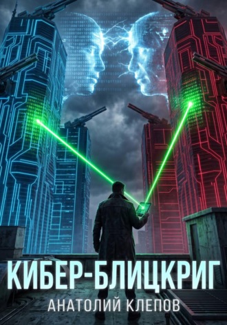Анатолий Клепов. Кибер-блицкриг