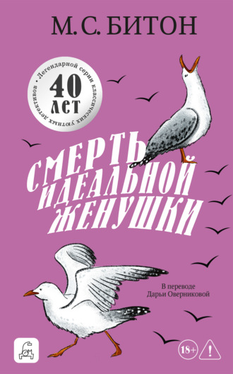 Смерть идеальной женушки. М. С. Битон