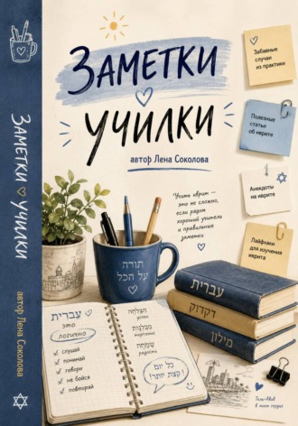 Лена Соколова. Заметки училки