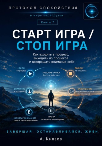 Старт игра - стоп игра. Александр Князев