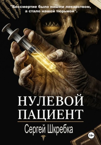Сергей Шкребка. Нулевой пациент