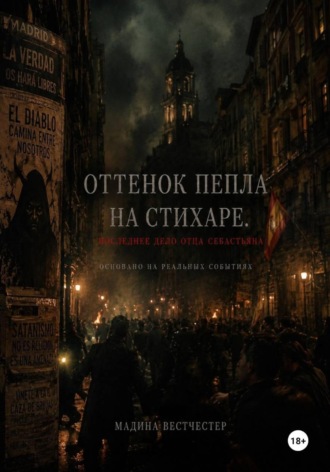Мадина Вестчестер. Оттенок пепла на стихаре. Последнее дело отца Себастьяна