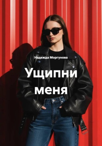 Надежда Моргунова. Ущипни меня
