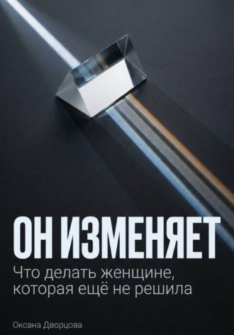 Оксана Дворцова. Он изменяет