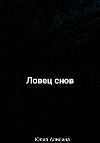 Юлия Алисина. Ловец снов