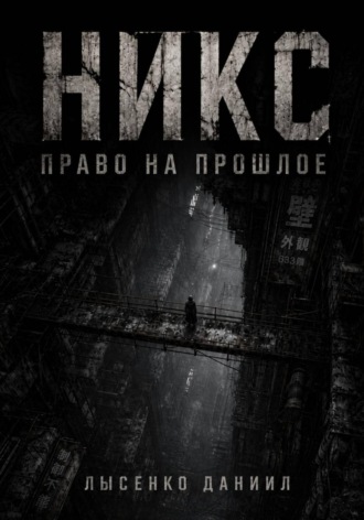 Даниил Лысенко. Никс: Право на прошлое