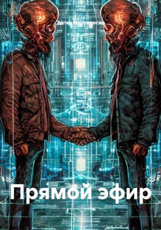 Эдгар Мартиросян. Прямой эфир