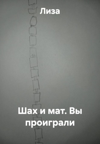 Шах и мат. Вы проиграли.  Лиза
