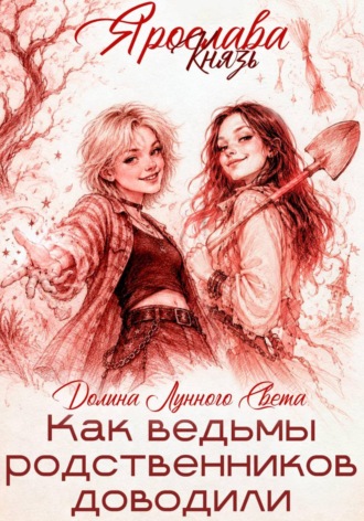Как ведьмы родственников доводили. Ярослава Князь