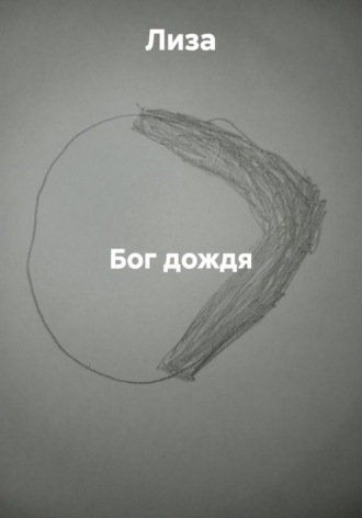  Лиза. Бог дождя