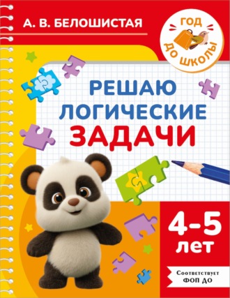 А. В. Белошистая. Решаю логические задачи. 4-5 лет