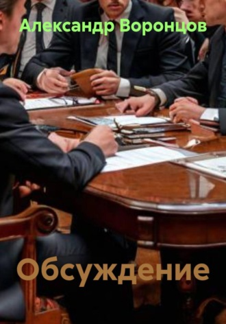 Александр Валерьевич Воронцов. Обсуждение